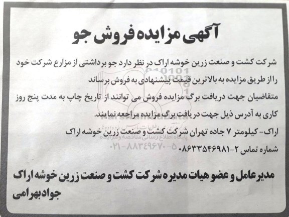 مزایده,مزایده فروش جو
