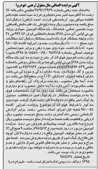 مزایده، مزایده فروش تمامی ششدانگ یکدستگاه اتومبیل سواری پراید جی تی ایکس آی
