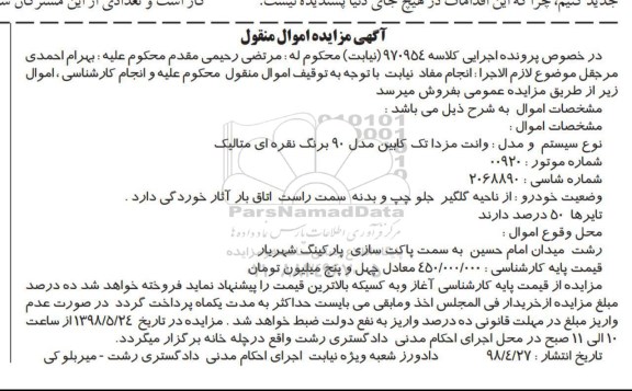 مزایده، مزایده فروش وانت مزدا تک کابین مدل 90 برنگ نقره ای متالیک