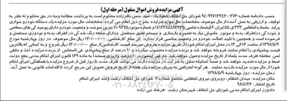 مزایده , مزایده یک دستگاه خودرو سواری پراید