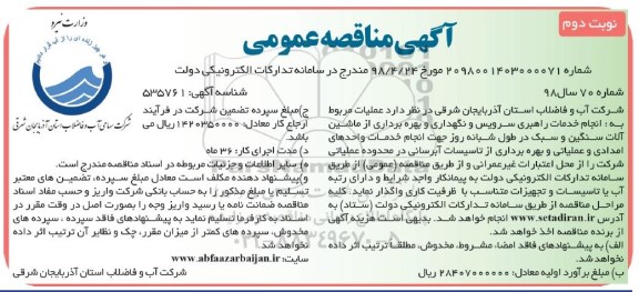 مناقصه ، مناقصه عملیات مربوط به انجام خدمات راهبری سرویس و نگهداری و بهره برداری از ...- نوبت دوم 