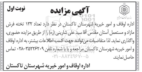 آگهی مزایده ، مزایده تعداد 132 تخته فرش