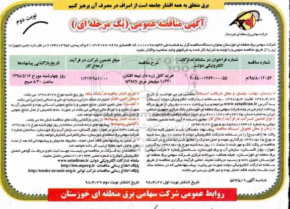 مناقصه , مناقصه خرید کابل زره دار نیمه افشان 240*1 میلیمتر مربع N2XRY- نوبت دوم 