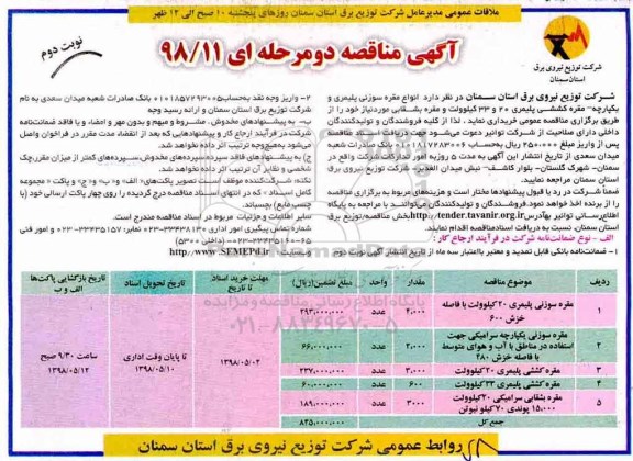 آگهی مناقصه, مناقصه انواع مقره سوزنی- پلیمری و ...نوبت دوم 