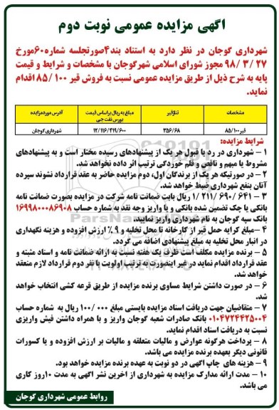 مزایده عمومی, مزایده فروش قیر - نوبت دوم