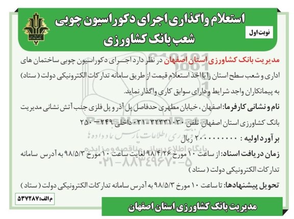 استعلام, استعلام واگذاری اجرای دکوراسیون چوبی ساختمان های اداری...