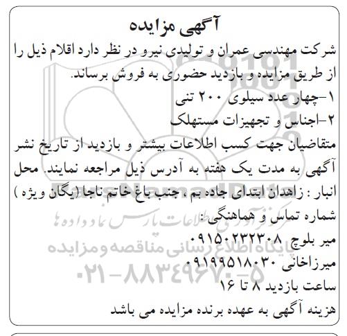 مزایده تجهیزات مستهلک