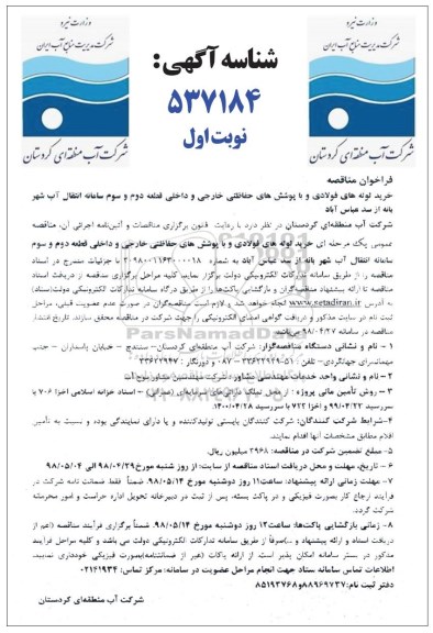 فراخوان مناقصه , مناقصه خرید لوله های فولادی و با پوشش های حفاظتی خارجی