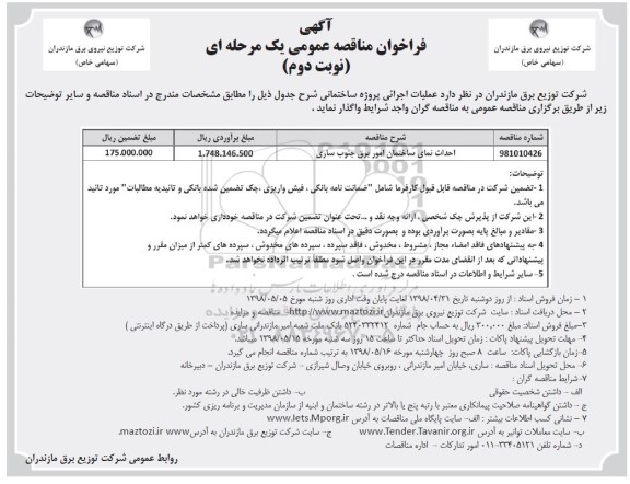 مناقصه ,مناقصه احداث نمای ساختمان- نوبت دوم
