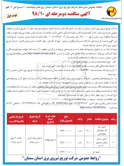 آگهی مناقصه ، مناقصه کنتور تک فاز و سه فاز اتصال مستقیم 