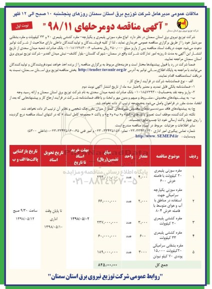 آگهی مناقصه , مناقصه انواع مقره سوزنی- پلیمری و ..