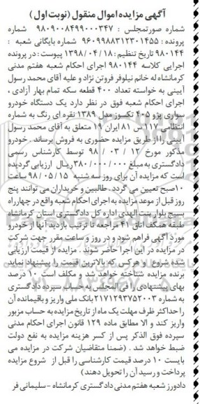 آگهی مزایده,مزایده خودور سواری پژو 405 مدل 89 نوبت اول