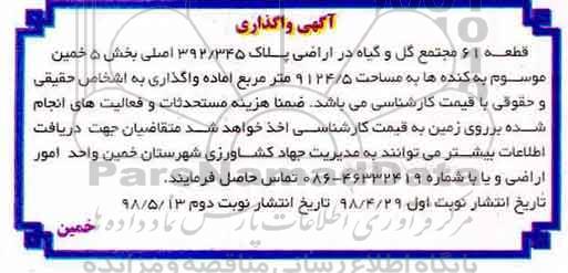 آگهی واگذاری, مزایده واگذاری قطعه 61 مجتمع گل و گیاه 