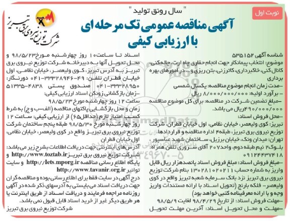 آگهی مناقصه عمومی , مناقصه انتخاب پیمانکار جهت انجام حفاری چاه ارت,چاله کنی ,کانال کنی ,خاکبرداری و..