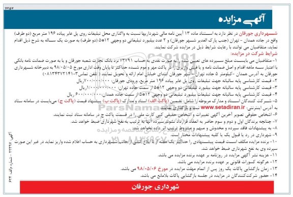 مزایده , مزایده واگذاری محل تبلیغات روی پل عابر پیاده
