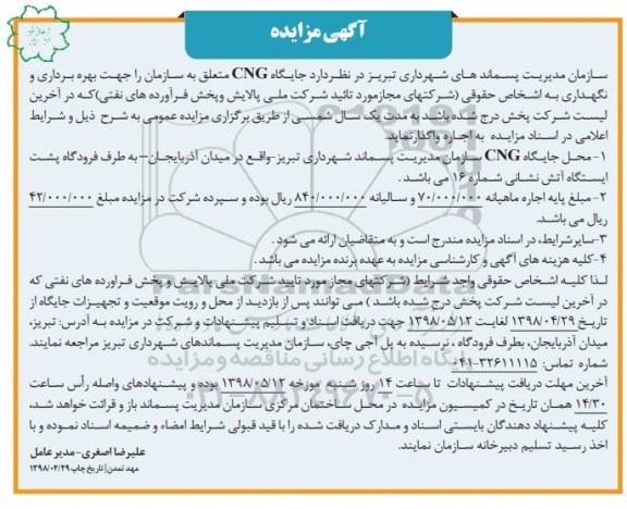 مزایده , مزایده جایگاه CNG