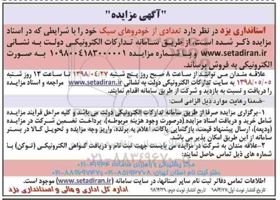مزایده، مزایده فروش تعدادی از خودروهای سبک