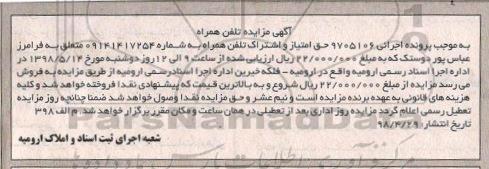 مزایده حق امتیاز و اشتراک گذاری تلفن همراه 