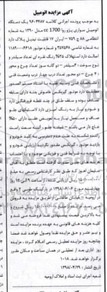 مزایده ، مزایده فروش یکدستگاه سواری پژو روآ 