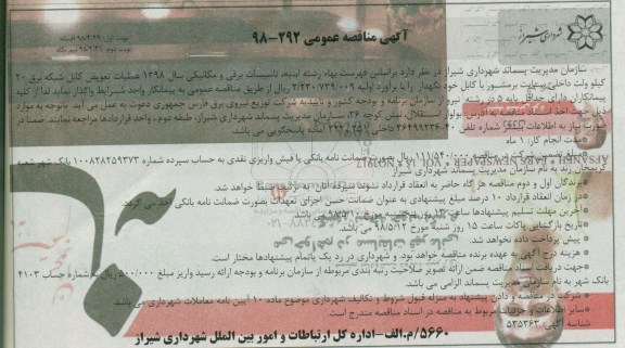 مناقصه ، مناقصه عملیات تعویض کابل شبکه برق 20 کیلوولت داخلی سایت 