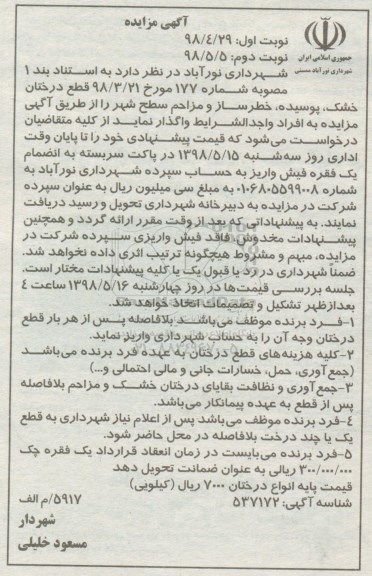 مزایده، مزایده واگذاری قطع درختان خشک، پوسیده، خطرساز و مزاحم سطه شهر