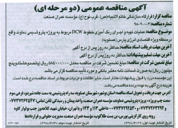 آگهی مناقصه عمومی, مناقصه  عملیات تهیه و اجرای رنگ امیزی خطوط  dcw