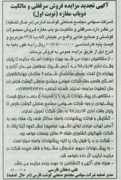 مزایده،مزایده فروش دو باب مغازه تجدید نوبت اول