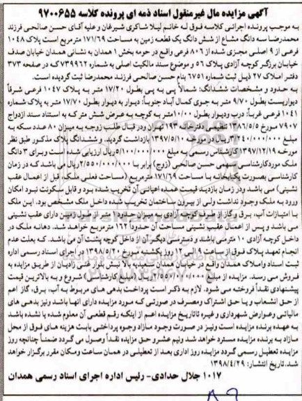 مزایده مزایده ششدانگ یک قطعه زمین 171.69 مترمربع
