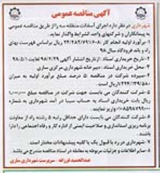 مناقصه، مناقصه اجرای آسفالت منطقه سه 