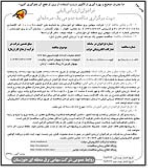 فراخوان ارزیابی کیفی, فراخوان ارزیابی انجام عملیات احداث فونداسیون خط 132 کیوولت- نوبت دوم 