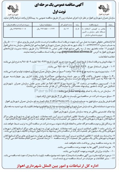 مناقصه عمومی, مناقصه پخش و کوبیدن آسفالت با دستگاه های 