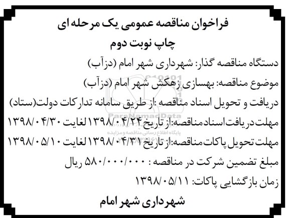 فراخوان مناقصه عمومی , فراخوان مناقصه بهسازی زهکش  - نوبت دوم