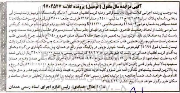 مزایده، مزایده فروش 6 دانگ یکدستگاه اتومبیل وانت نیسان آبی 