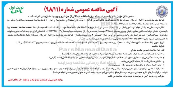 آگهی مناقصه عمومی,مناقصه  تامین ایاب و ذهاب عمومی کارکنان و خودروهای استیجاری وانت و سواری 