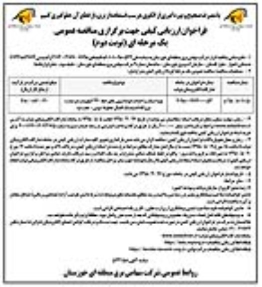 فراخوان ارزیابی کیفی , فراخوان تهیه استاپ و احداث فونداسیون های خط 220 کیلوولت دومداره نیروگاه ...نوبت دوم 