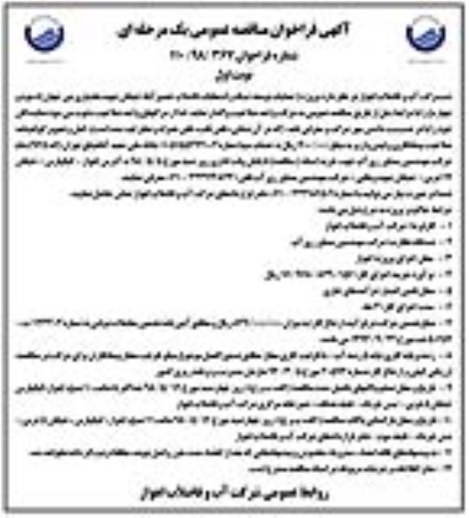 آگهی فراخوان مناقصه عمومی , مناقصه پروژه عملیات توسعه شبکه و انشعابات فاضلاب