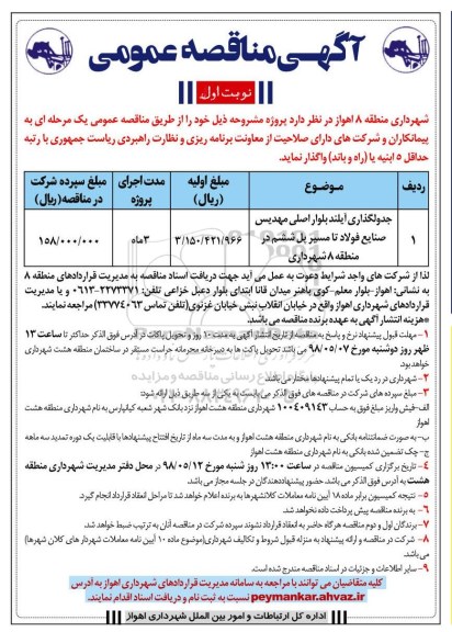 آگهی مناقصه عمومی , مناقصه جدولگذاری آیلند بلوار اصلی....