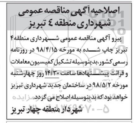 اصلاحیه مناقصه عمومی , اصلاحیه مناقصه عمومی پروژهای عمرانی آسفالت اساسی