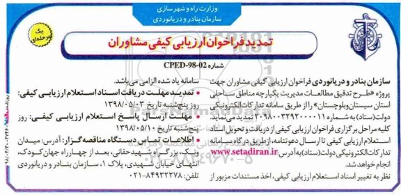 تمدید فراخوان, تمدید ﻿فراخوان طرح تدقیق مطالعات مدیریت یکپارچه مناطق ساحلی