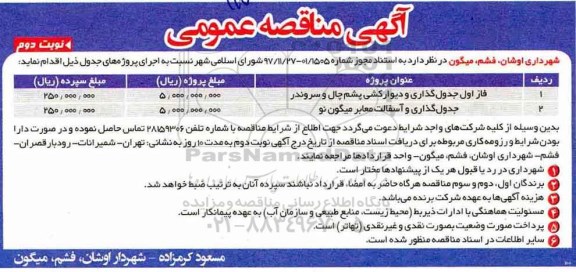 مناقصه, مناقصه  فاز اول جدول گذاری و دیوار کشی- نوبت دوم