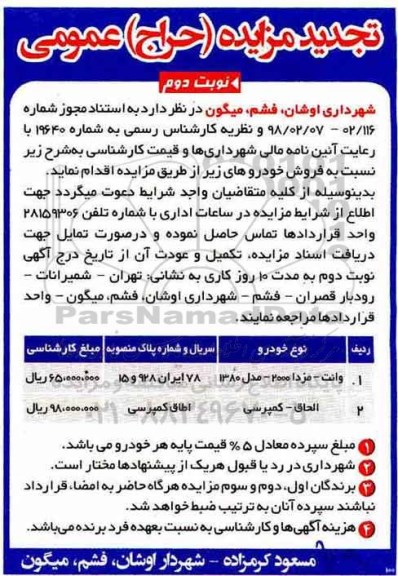 تجدید مزایده فروش خودروها - نوبت دوم
