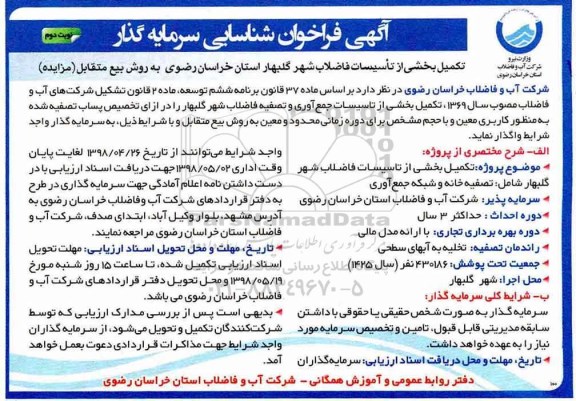 آگهی فراخوان شناسایی , فراخوان شناسایی تکمیل بخشی از تاسیسات فاضلاب شهر- نوبت دوم 