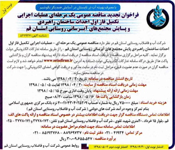 فراخوان تجدید مناقصه عمومی , فراخوان مناقصه عملیات اجرایی تکمیل فاز اول احداث ساختمان ... تجدید
