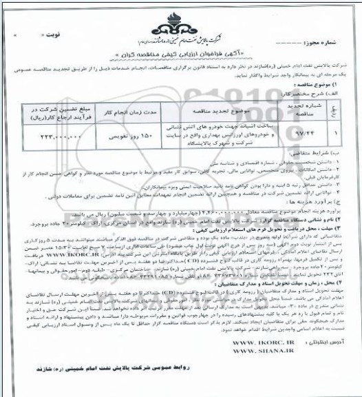 تجدید آگهی فراخوان ارزیابی کیفی مناقصه گران , فراخوان ساخت آشیانه جهت خودروهای آتش نشانی ... 