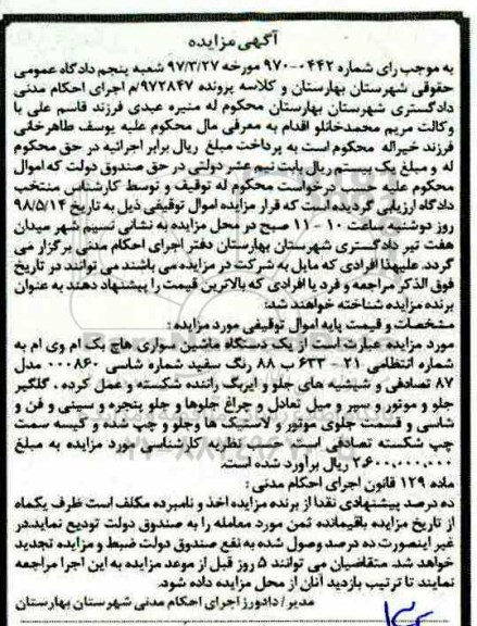 آگهی مزایده مزایده یک دستگاه سواری هاچ بک