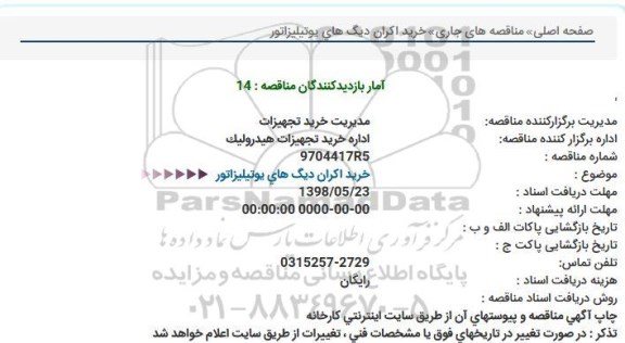 مناقصه,  مناقصه خرید اکران دیگهای یوتیلیزاتور