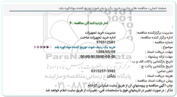 مناقصه ، مناقصه خرید یک ردیف شوت توزیع کننده مواد کوره بلند 