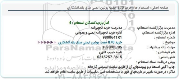 مناقصه ، مناقصه خرید 870 جفت پوتین ایمنی