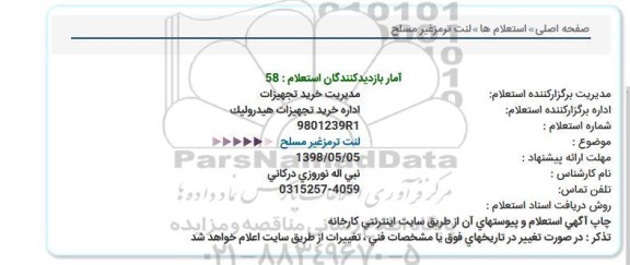 استعلام,استعلام لنت ترمز غیر مسلح 
