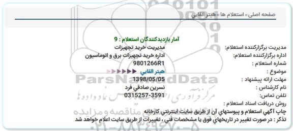 استعلام , استعلام هیتر القایی 